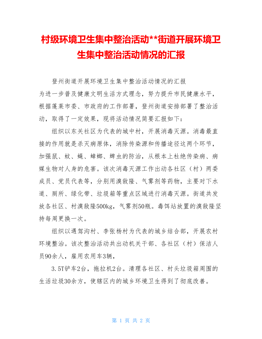 村级环境卫生集中整治活动--街道开展环境卫生集中整治活动情况的汇报.doc_第1页