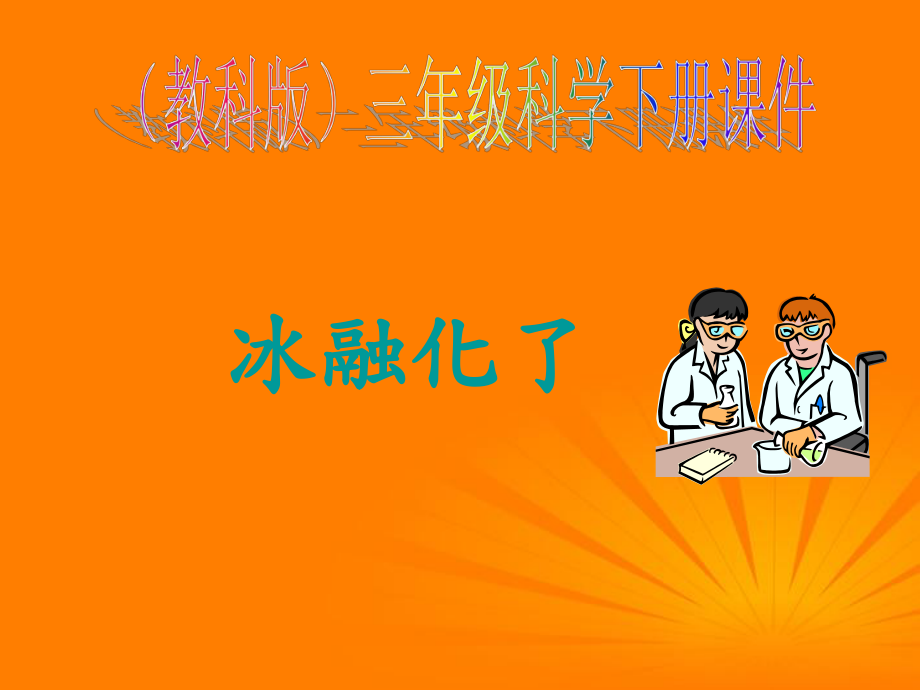 三年级科学下册_冰融化了_1课件_教科版.ppt_第1页