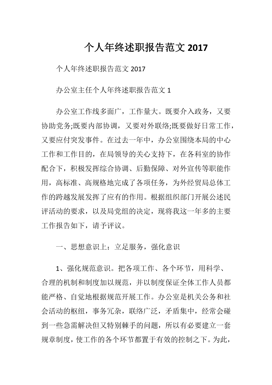 个人年终述职报告范文2017.docx_第1页