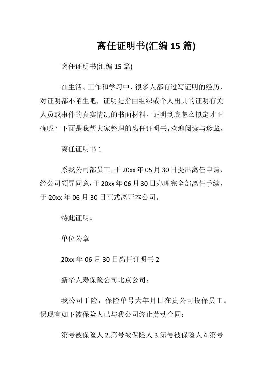 离任证明书(汇编15篇).docx_第1页