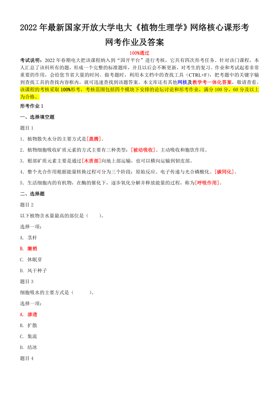 2022年最新国家开 放大学电大《植物生理学》网络核心课形考网考作业及答案.doc_第1页