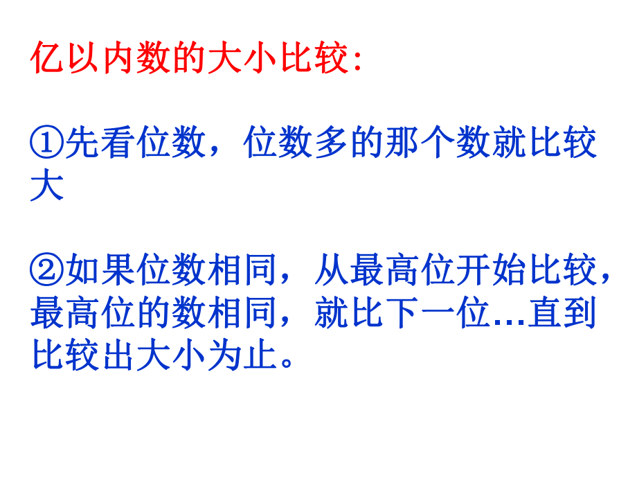 亿以内数比较大小、改写、求近似数、数位顺序表.ppt_第1页