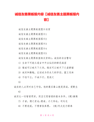 诚信友善黑板报内容【诚信友善主题黑板报内容】.doc