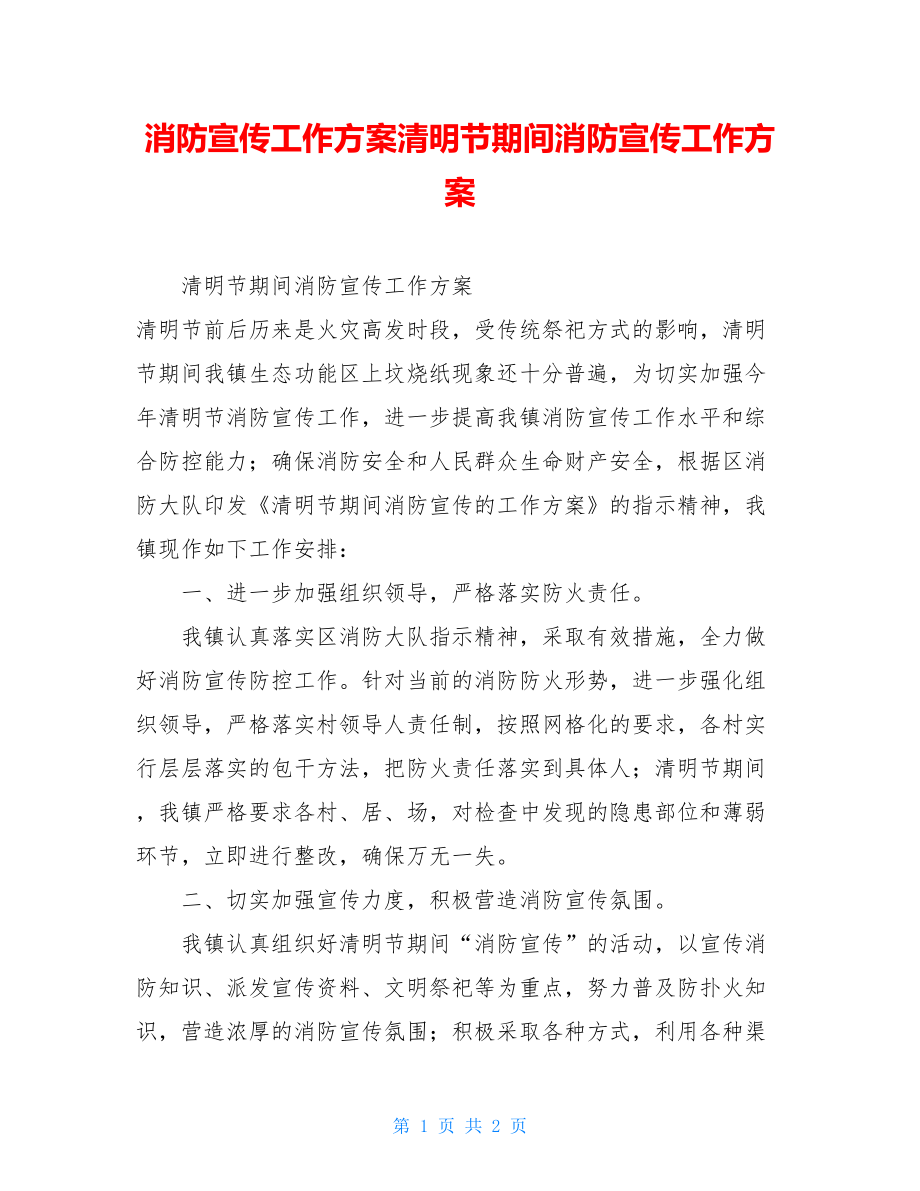 消防宣传工作方案清明节期间消防宣传工作方案.doc_第1页