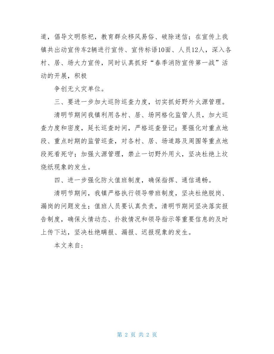 消防宣传工作方案清明节期间消防宣传工作方案.doc_第2页