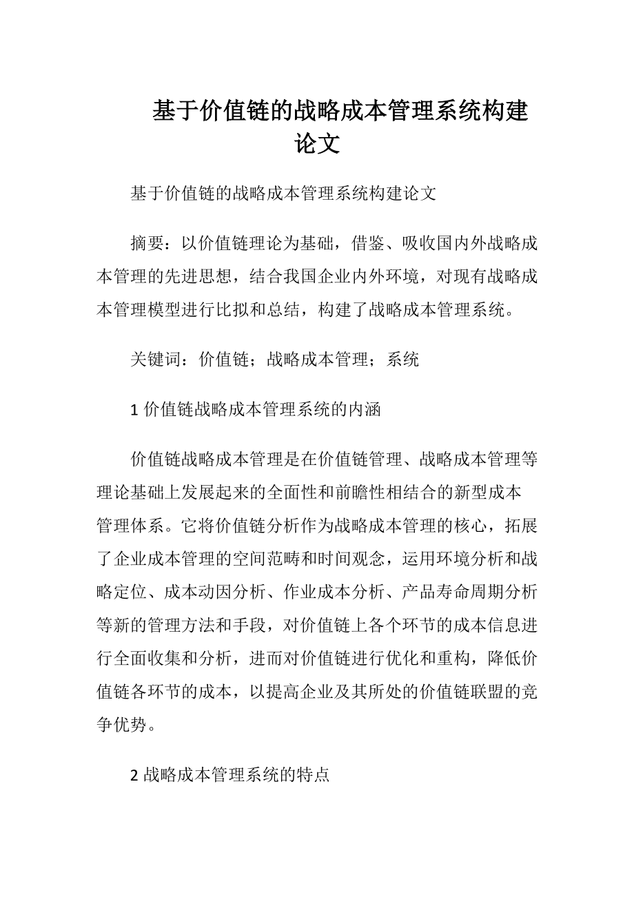 基于价值链的战略成本管理系统构建论文.docx_第1页