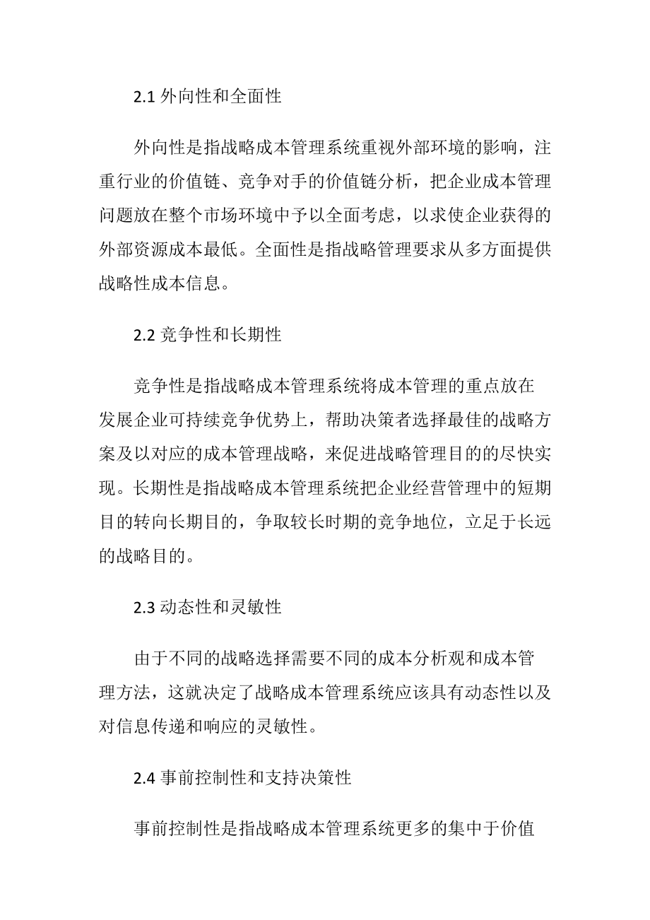 基于价值链的战略成本管理系统构建论文.docx_第2页