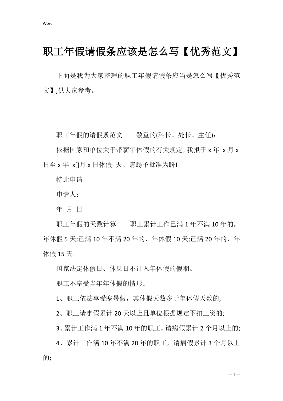 职工年假请假条应该是怎么写【优秀范文】.docx_第1页