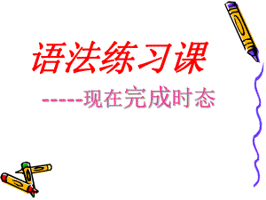 八年级现在完成时讲解.ppt