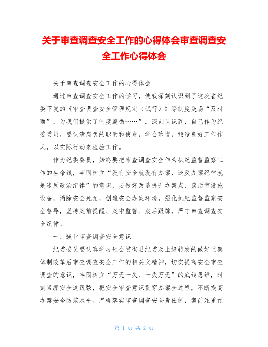 关于审查调查安全工作的心得体会审查调查安全工作心得体会.doc_第1页