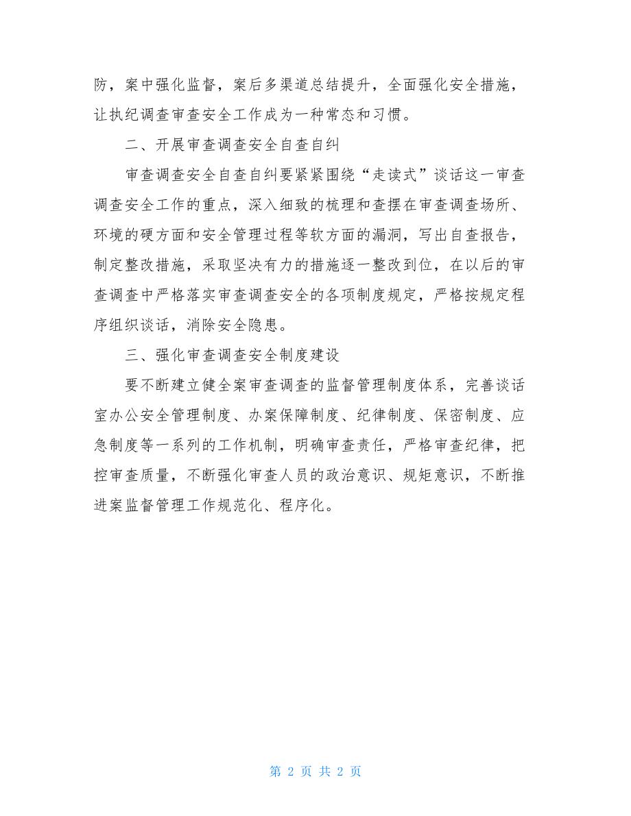 关于审查调查安全工作的心得体会审查调查安全工作心得体会.doc_第2页