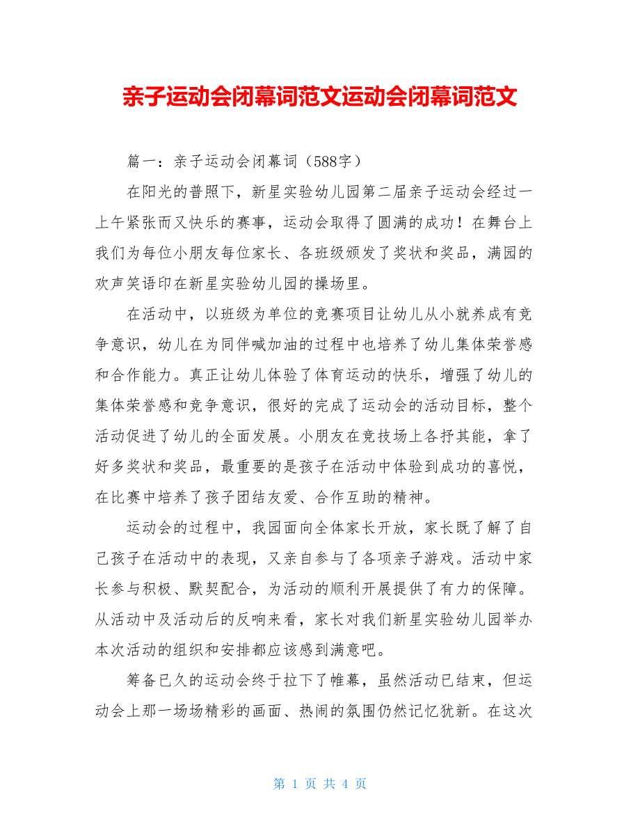 亲子运动会闭幕词范文运动会闭幕词范文.doc_第1页