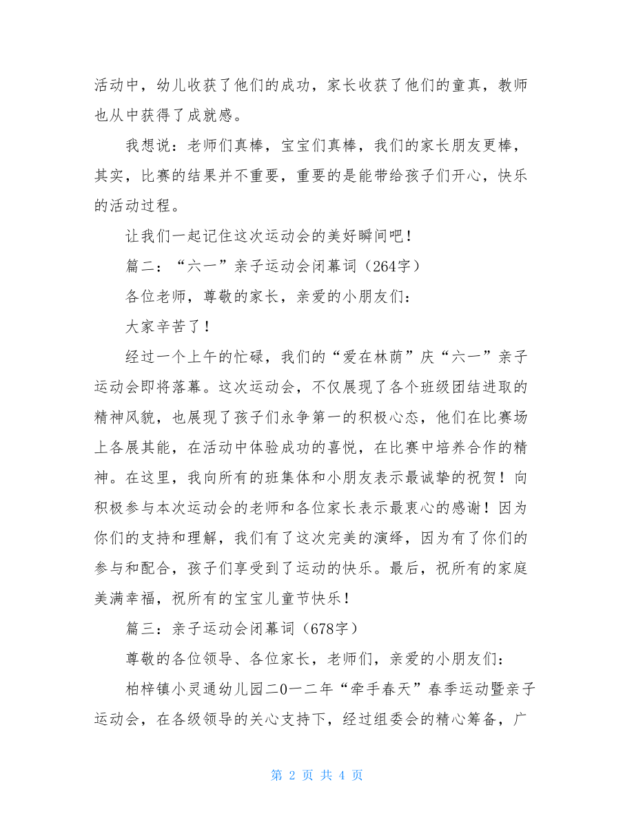 亲子运动会闭幕词范文运动会闭幕词范文.doc_第2页