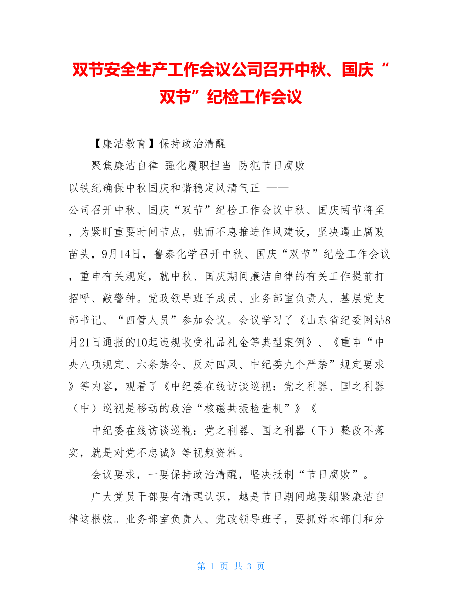 双节安全生产工作会议公司召开中秋、国庆“双节”纪检工作会议.doc_第1页