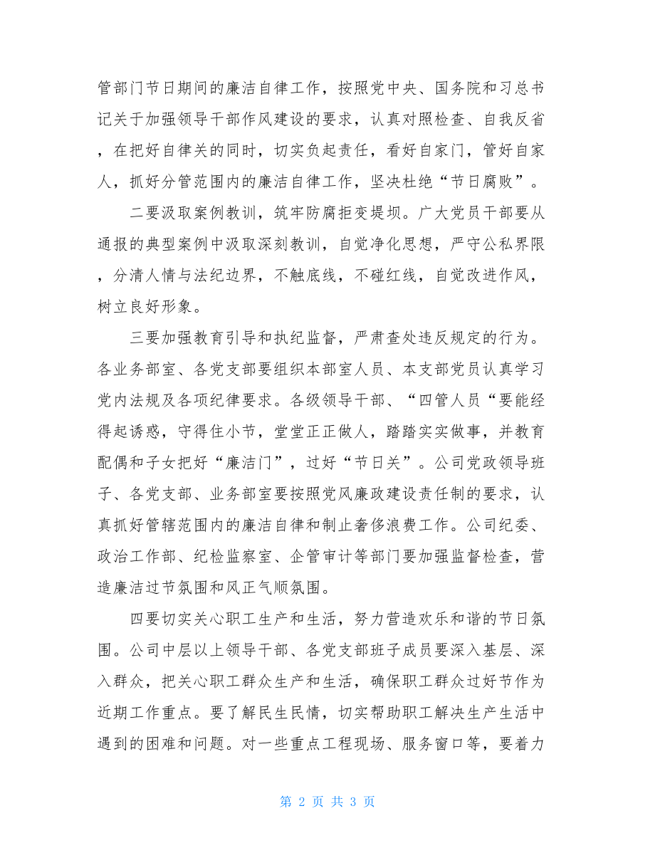 双节安全生产工作会议公司召开中秋、国庆“双节”纪检工作会议.doc_第2页