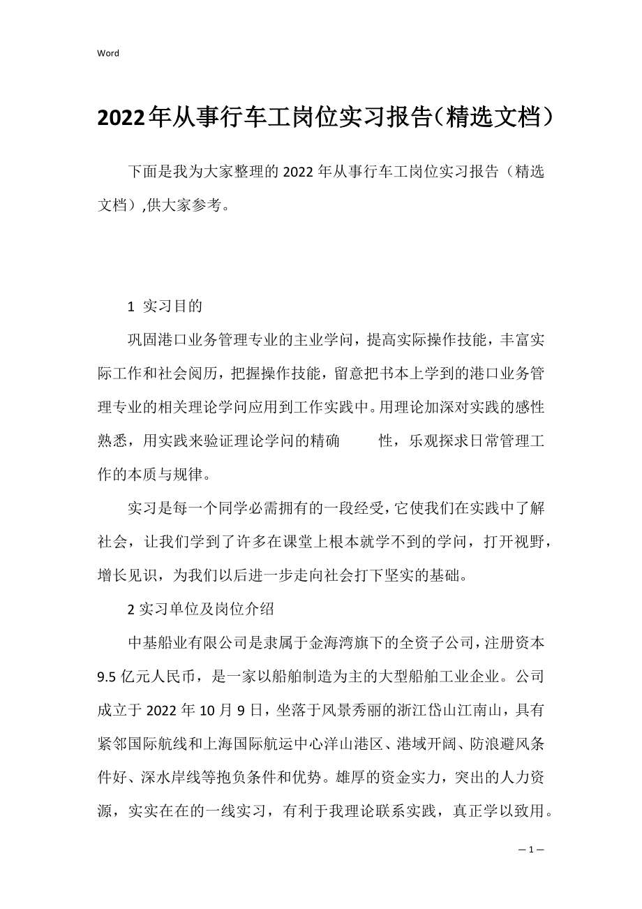 2022年从事行车工岗位实习报告（精选文档）.docx_第1页