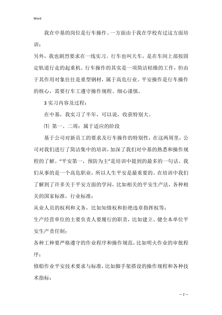 2022年从事行车工岗位实习报告（精选文档）.docx_第2页