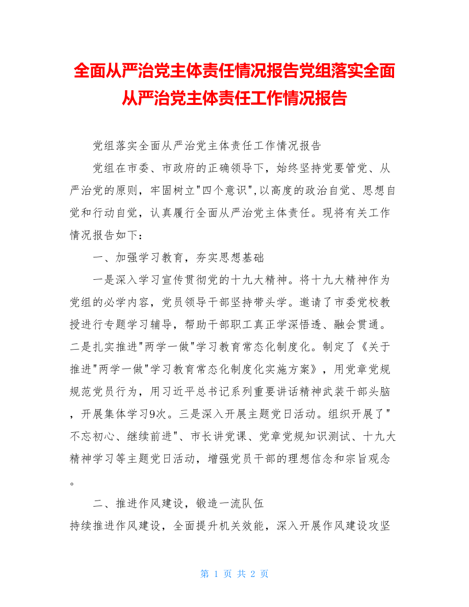 全面从严治党主体责任情况报告党组落实全面从严治党主体责任工作情况报告.doc_第1页