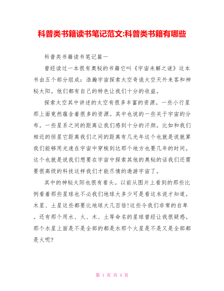 科普类书籍读书笔记范文-科普类书籍有哪些.doc_第1页