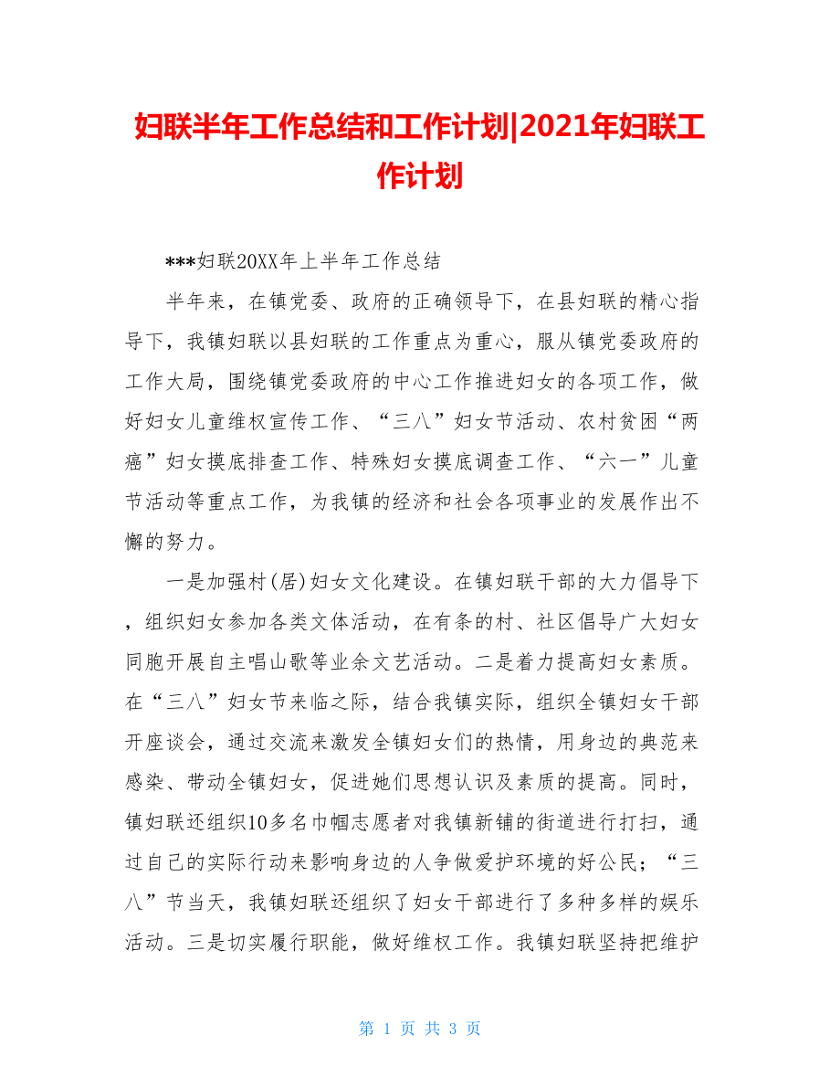 妇联半年工作总结和工作计划-2021年妇联工作计划.doc_第1页