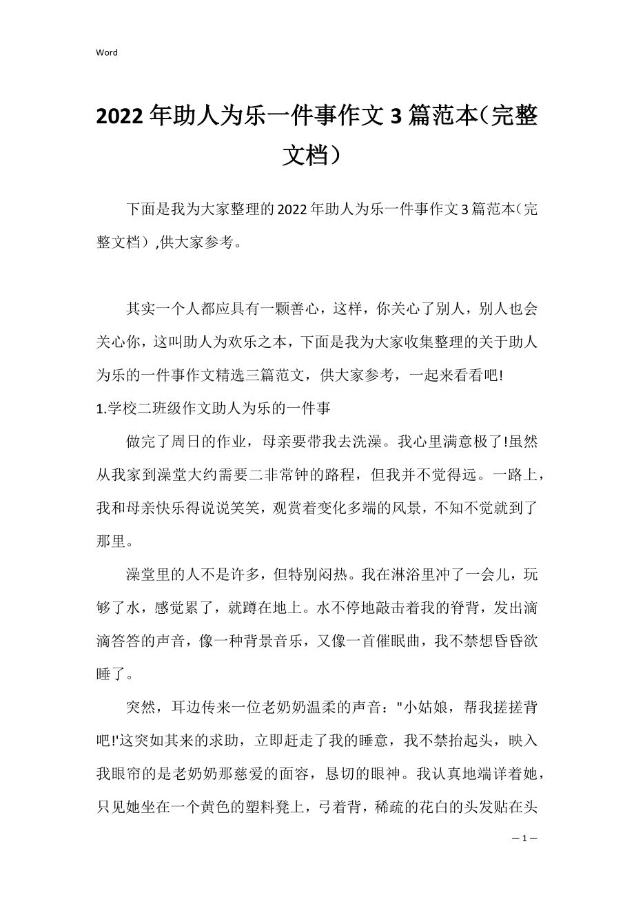 2022年助人为乐一件事作文3篇范本（完整文档）.docx_第1页