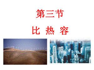 13《比热容》课件.ppt