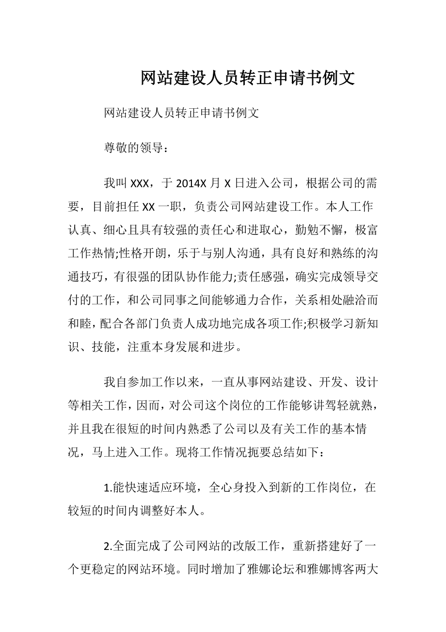 网站建设人员转正申请书例文.docx_第1页