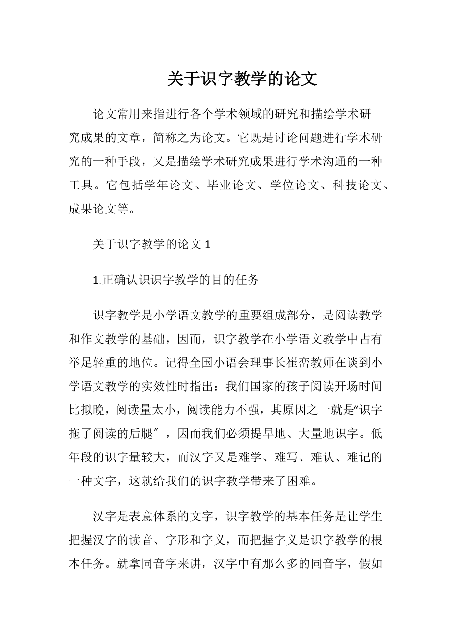 关于识字教学的论文.docx_第1页