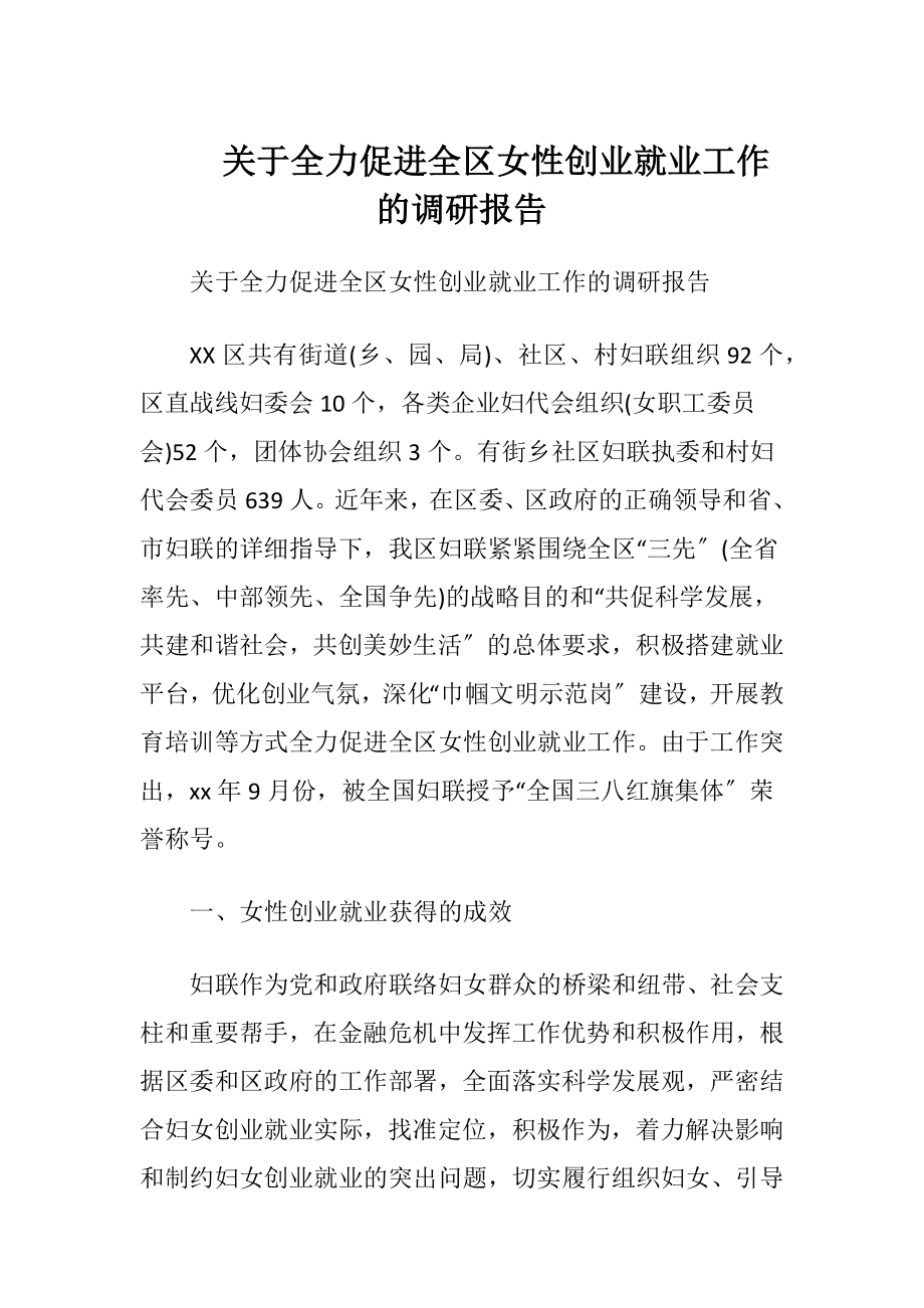 关于全力促进全区女性创业就业工作的调研报告.docx_第1页