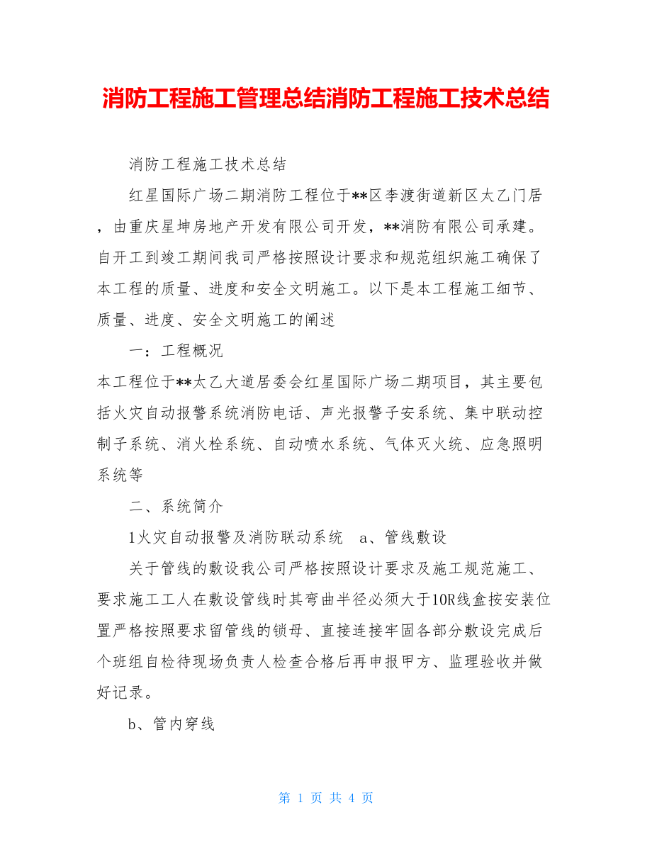 消防工程施工管理总结消防工程施工技术总结.doc_第1页