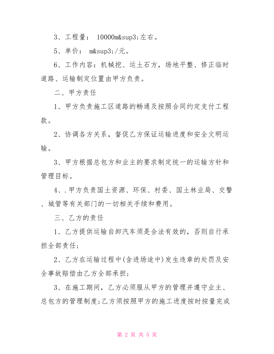 土石方运输承包合同【土方运输工程承包合同书范本】.doc_第2页