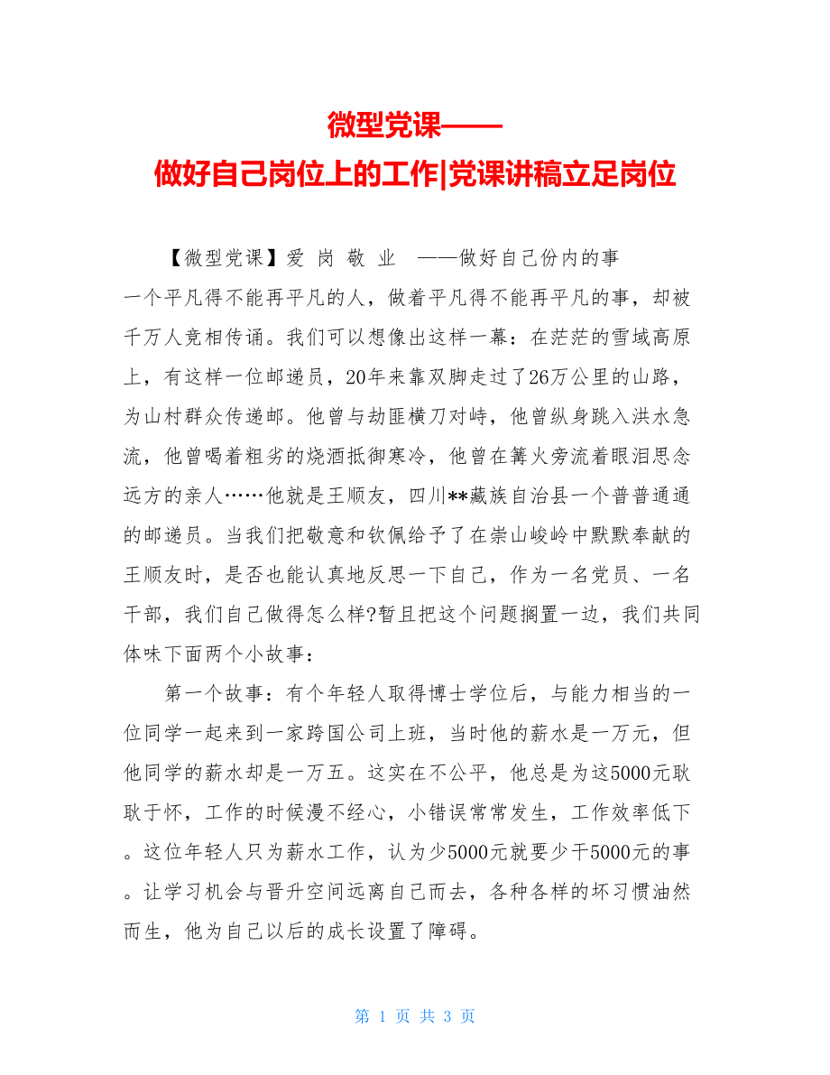 微型党课——做好自己岗位上的工作-党课讲稿立足岗位.doc_第1页