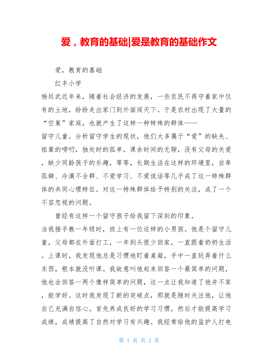 爱教育的基础-爱是教育的基础作文.doc_第1页