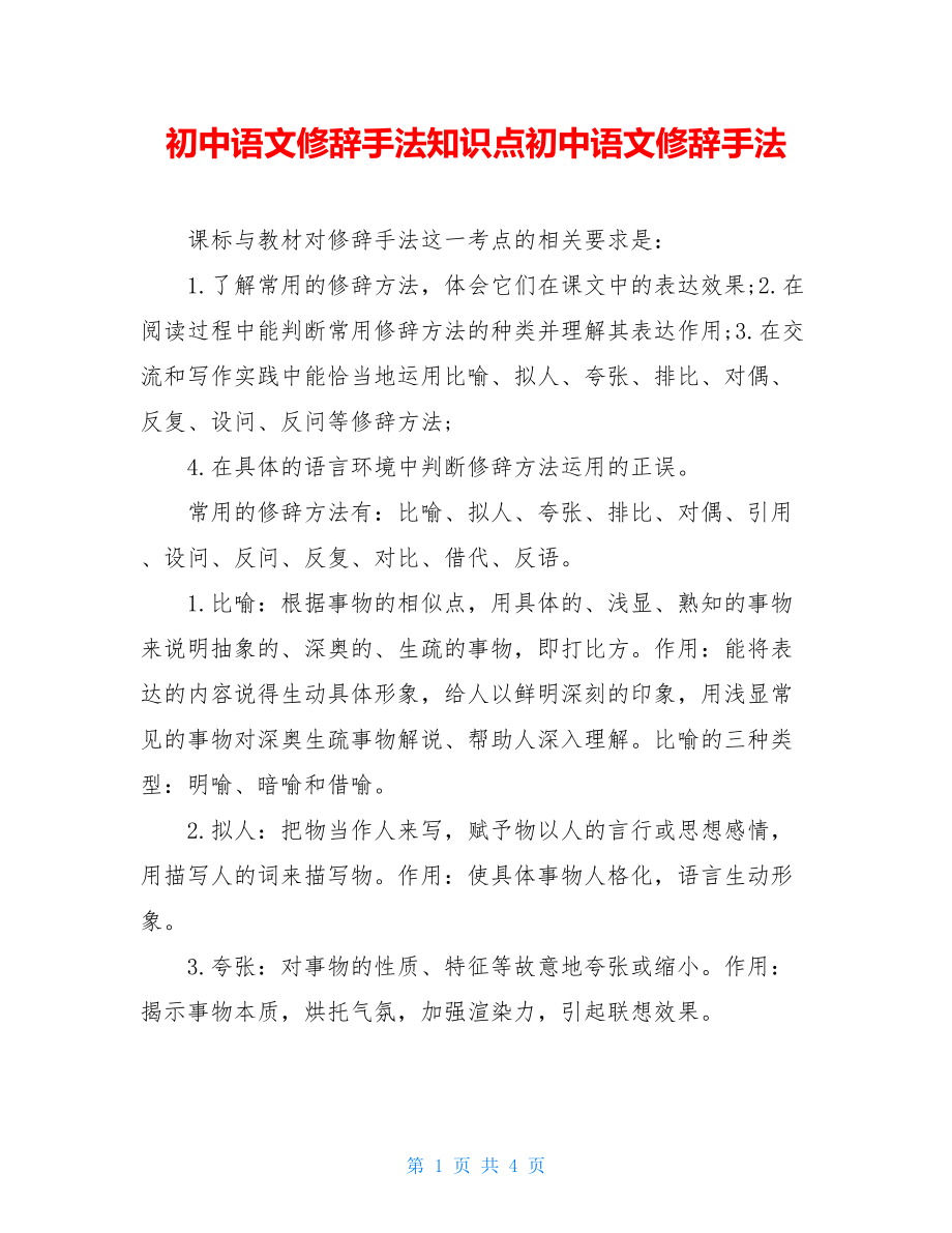 初中语文修辞手法知识点初中语文修辞手法.doc_第1页