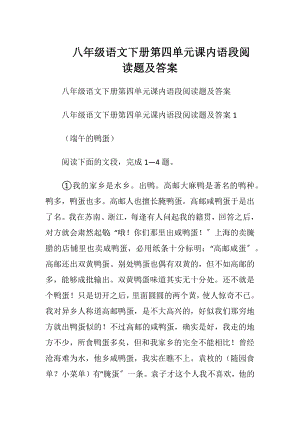 八年级语文下册第四单元课内语段阅读题及答案.docx