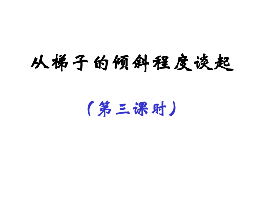 11从梯子的倾斜程度谈起（三）.ppt_第1页