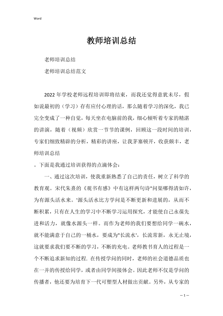 教师培训总结_5.docx_第1页