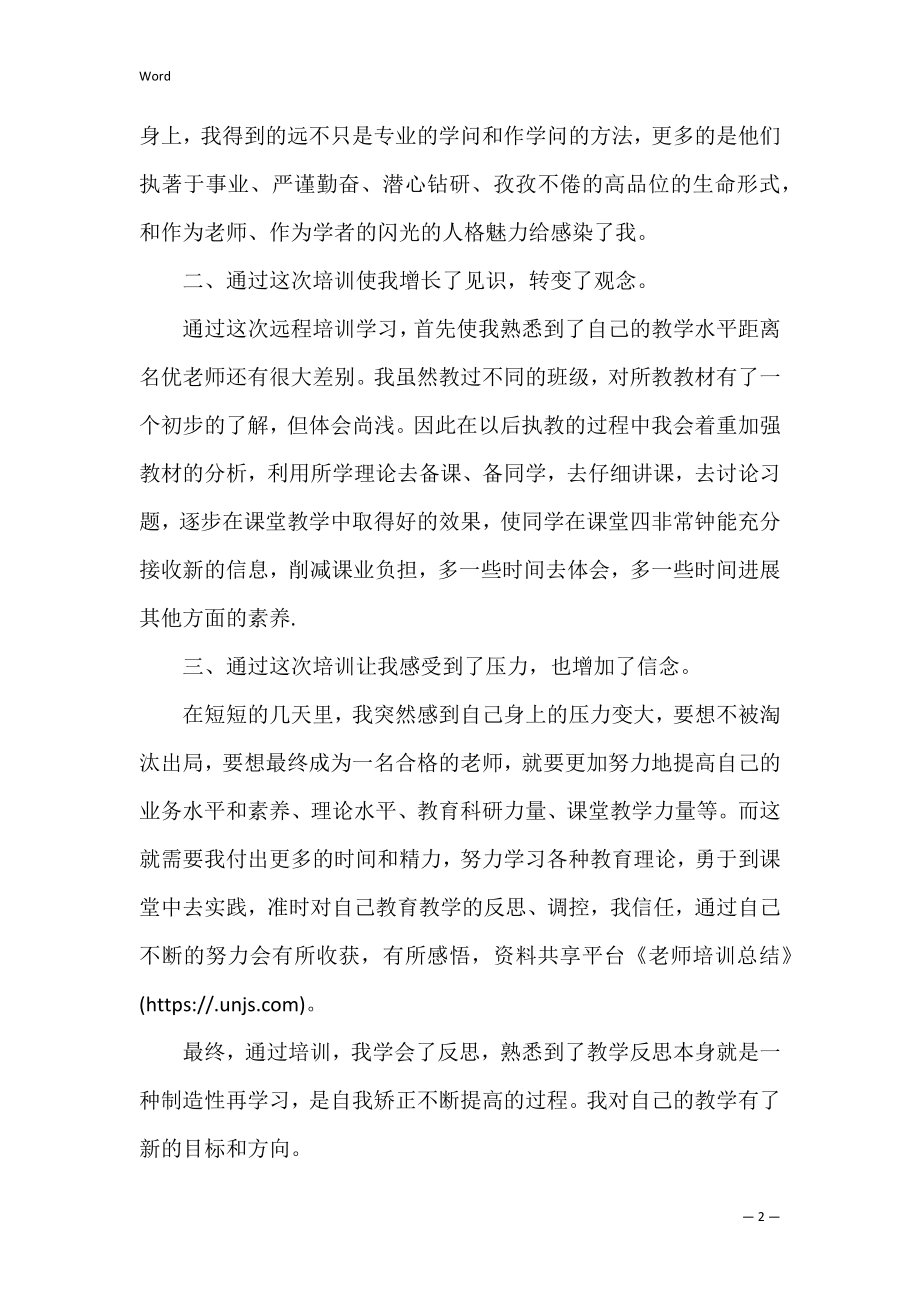 教师培训总结_5.docx_第2页