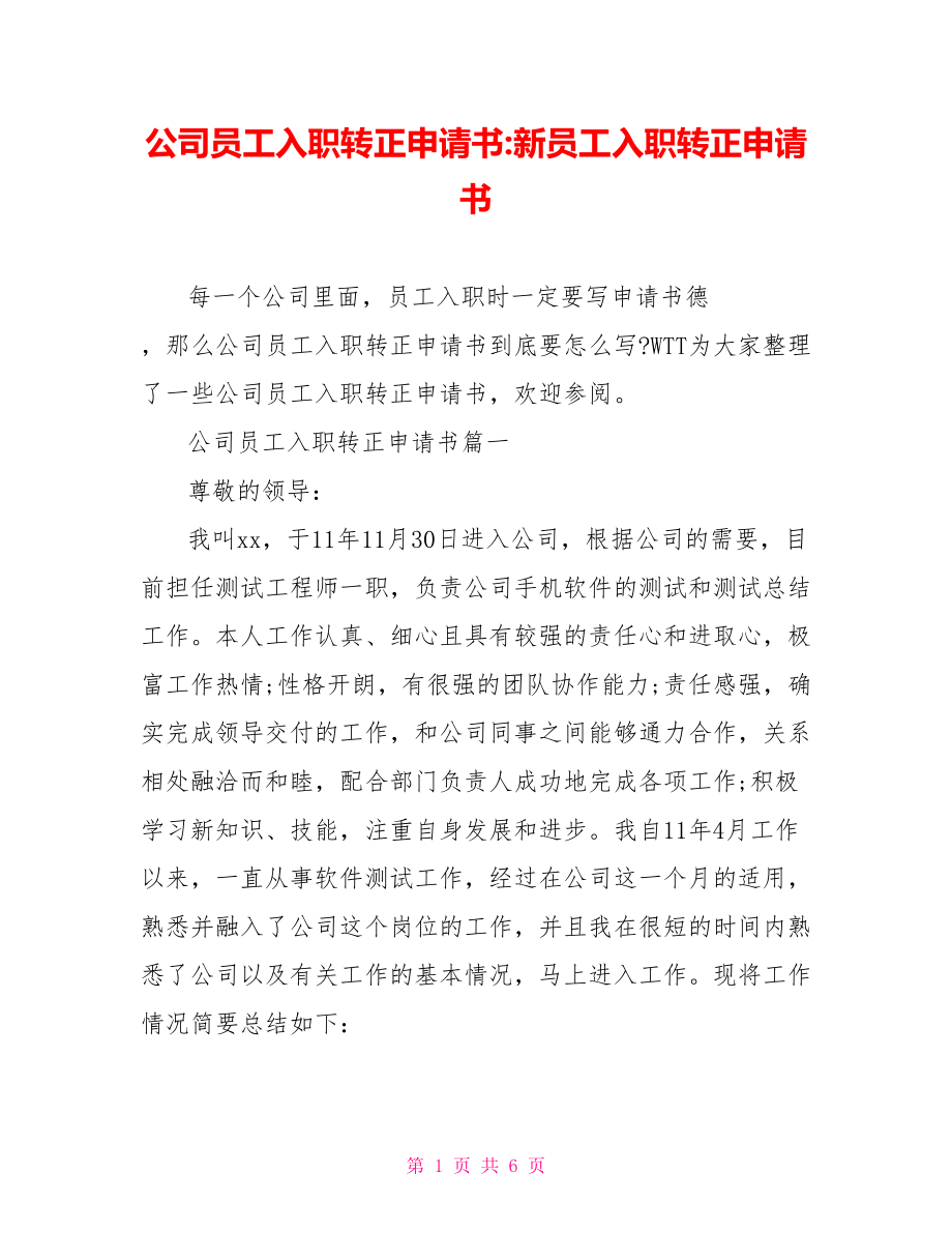 公司员工入职转正申请书-新员工入职转正申请书.doc_第1页