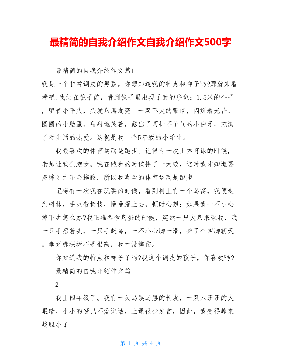 最精简的自我介绍作文自我介绍作文500字.doc_第1页