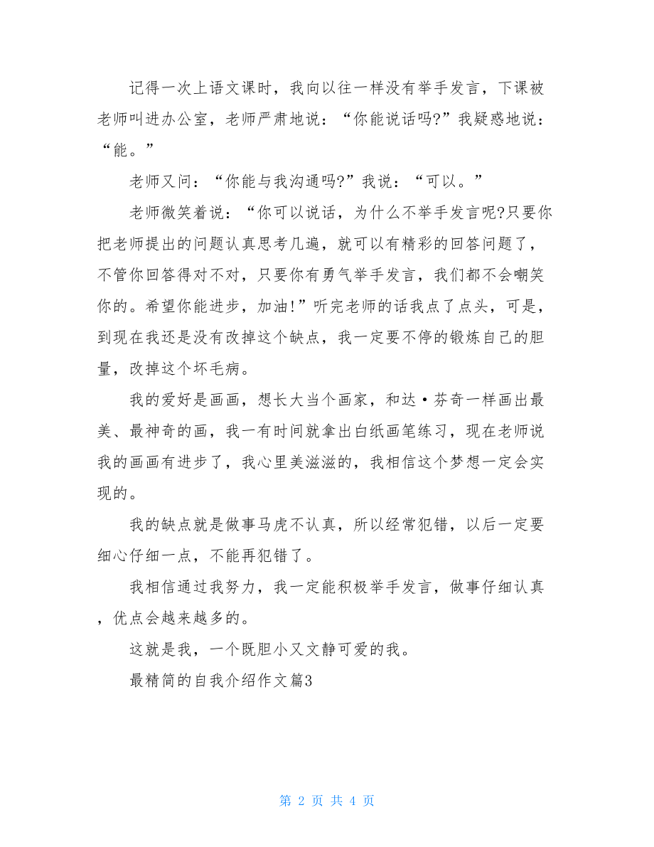 最精简的自我介绍作文自我介绍作文500字.doc_第2页