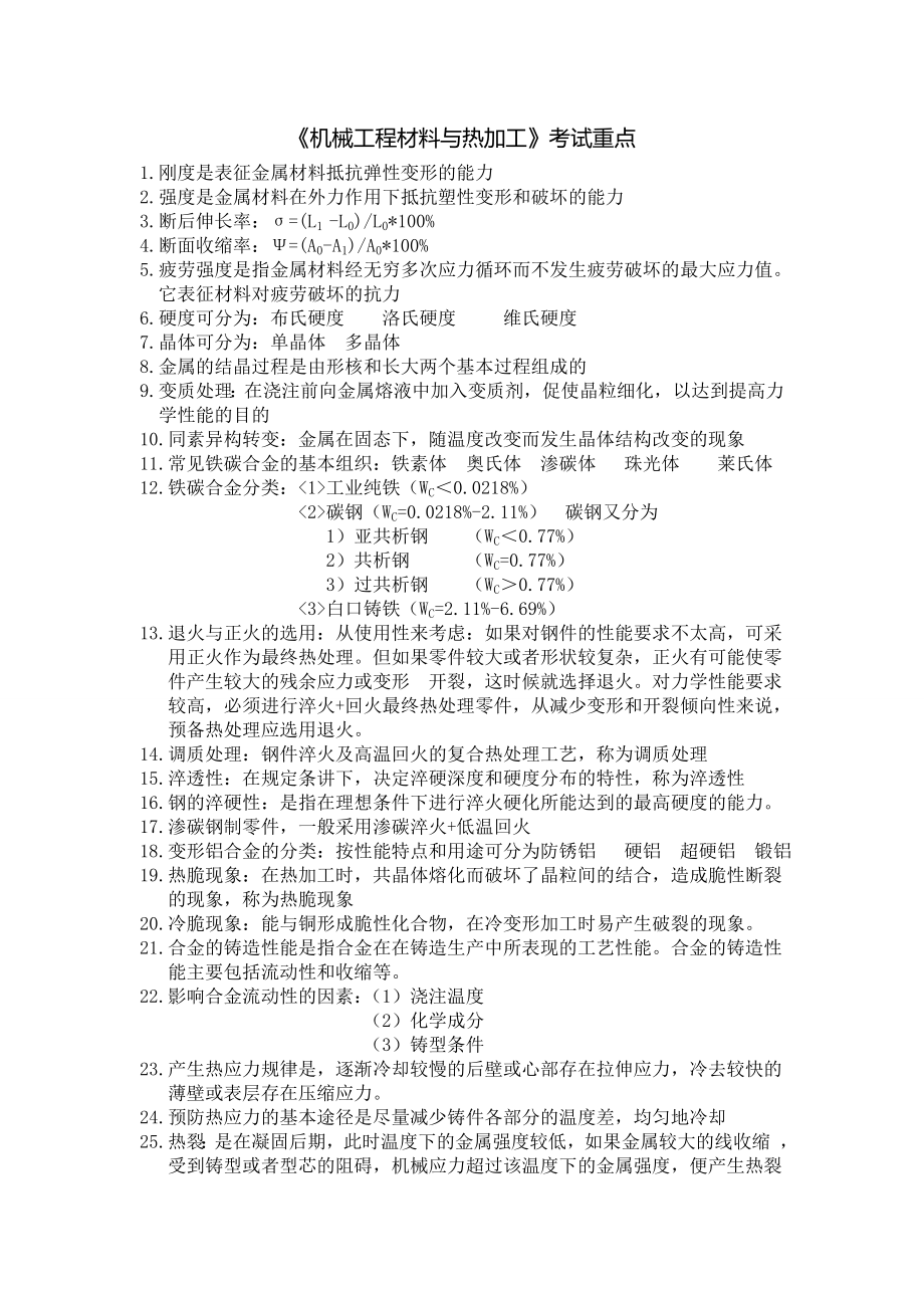 《机械工程材料与热加工》考试重点.doc_第1页