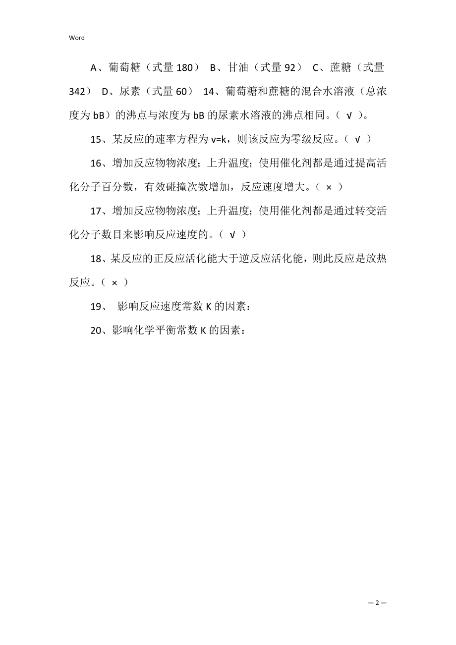 普通化学考研练习参考.docx_第2页