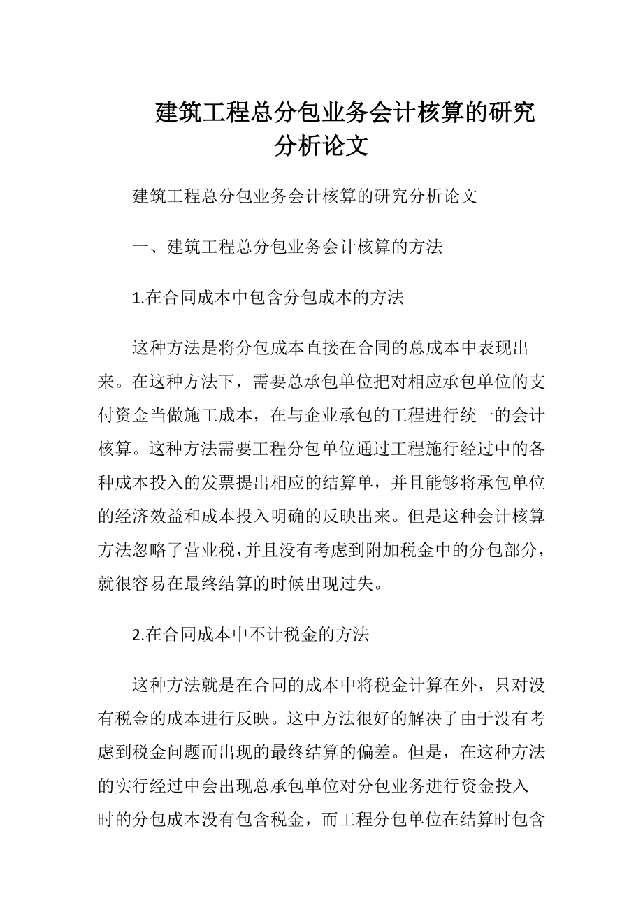 建筑工程总分包业务会计核算的研究分析论文.docx_第1页