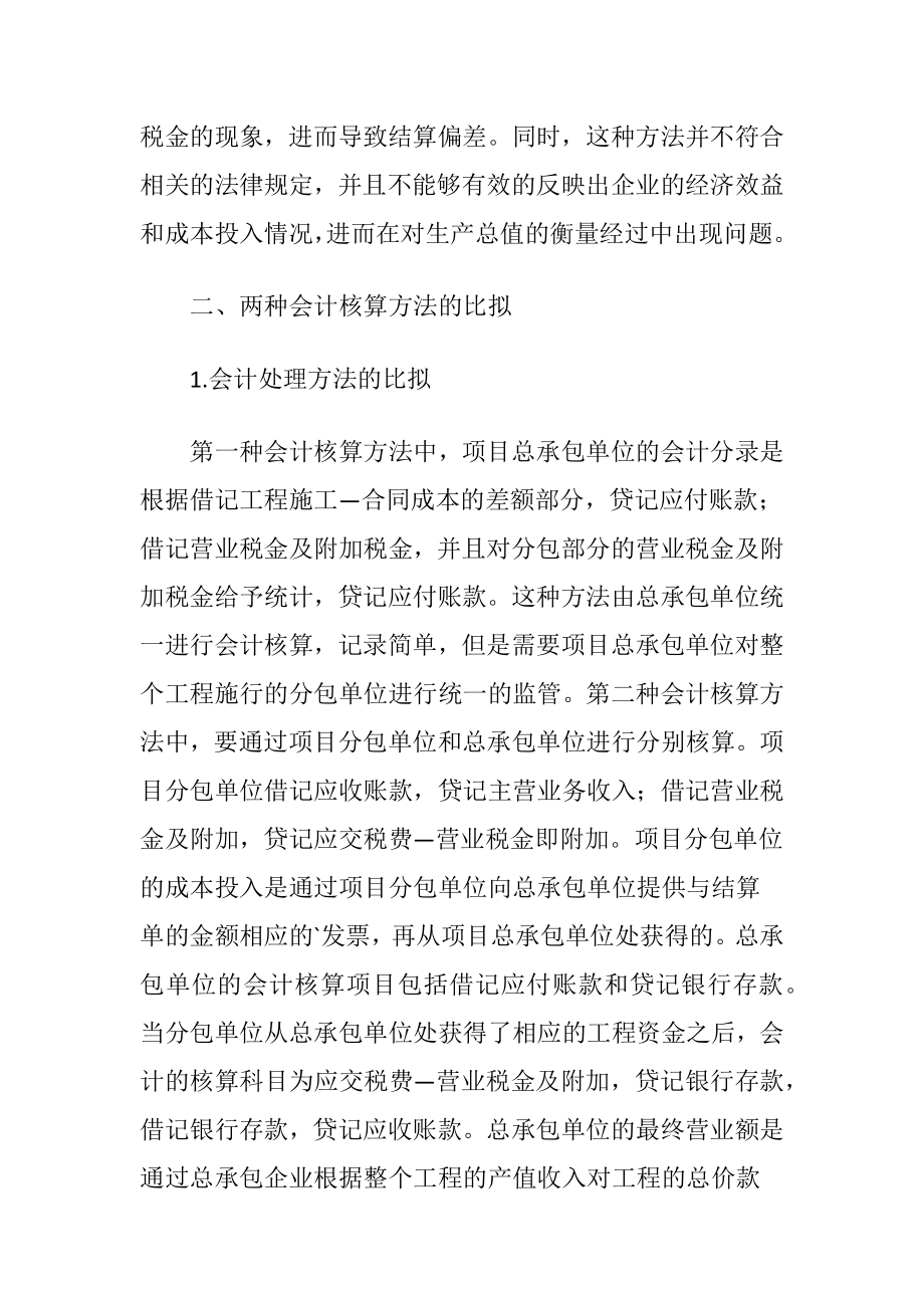 建筑工程总分包业务会计核算的研究分析论文.docx_第2页