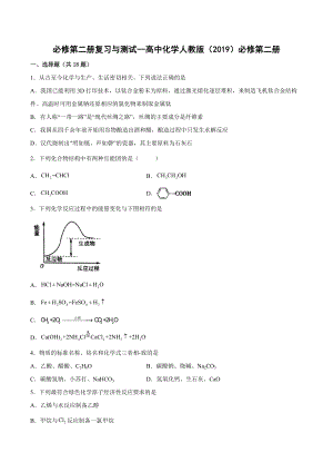 必修第二册复习与测试--高一下学期化学人教版（2019）必修第二册-.docx