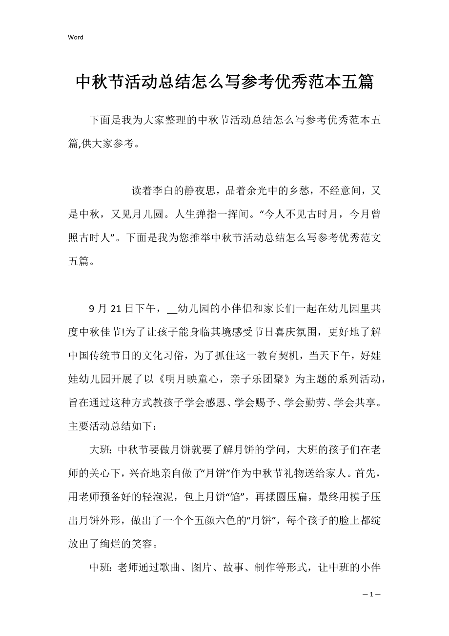 中秋节活动总结怎么写参考优秀范本五篇.docx_第1页