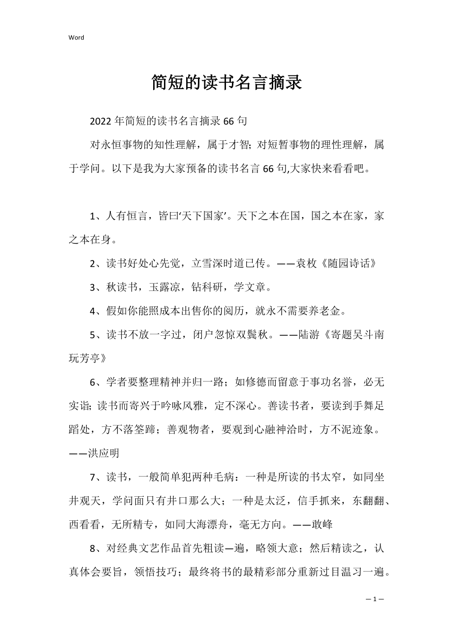 简短的读书名言摘录.docx_第1页