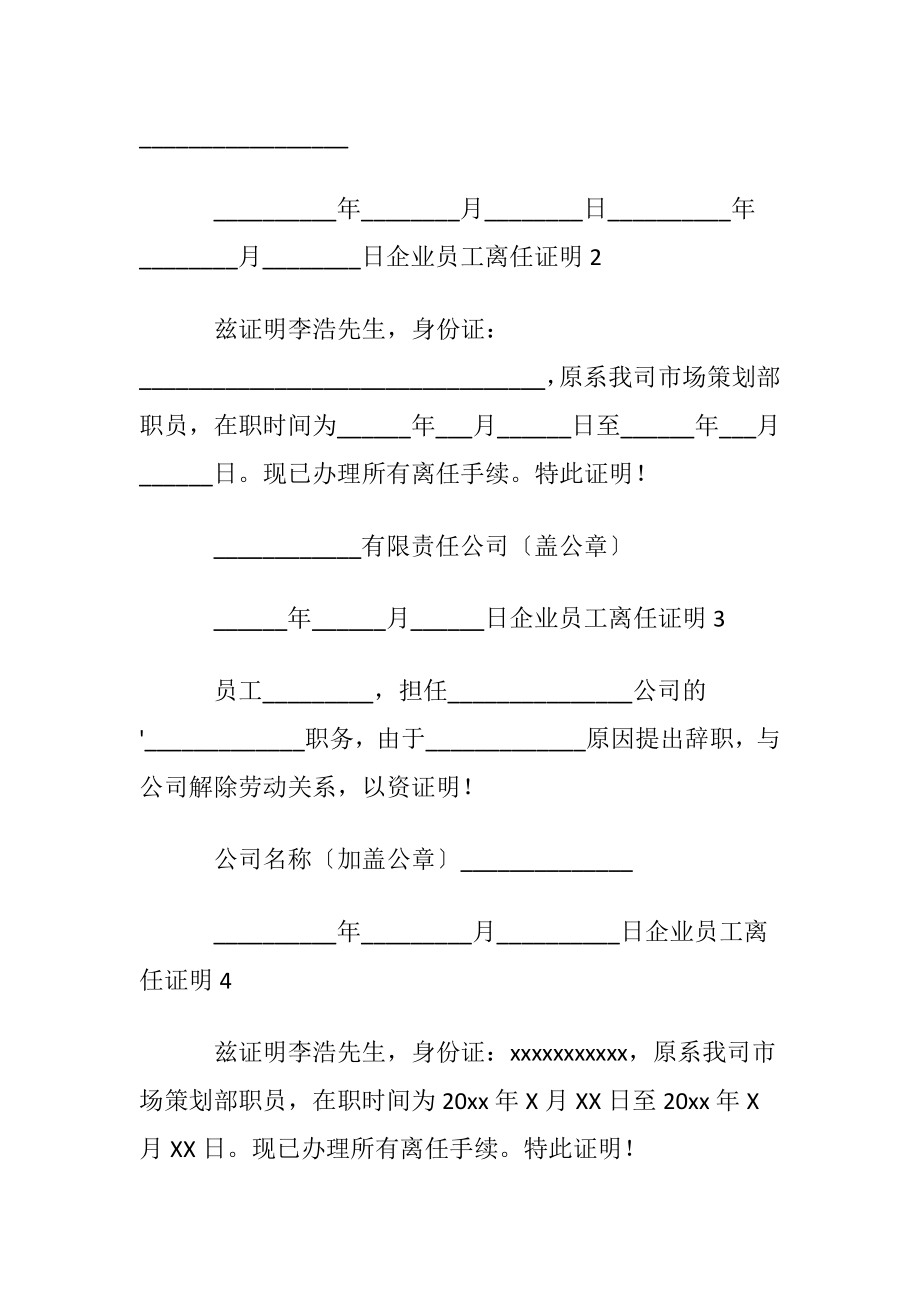 企业员工离任证明模板〔通用6篇〕.docx_第2页