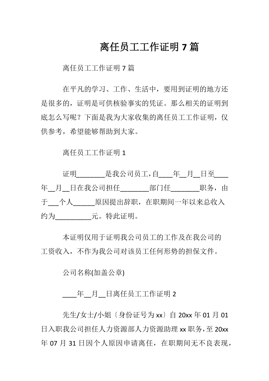 离任员工工作证明7篇.docx_第1页